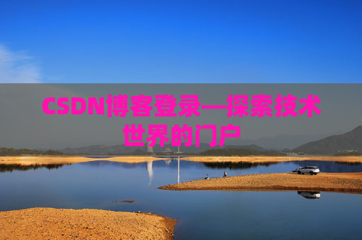 CSDN博客登录—探索技术世界的门户