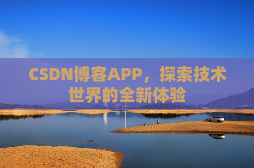 CSDN博客APP，探索技术世界的全新体验