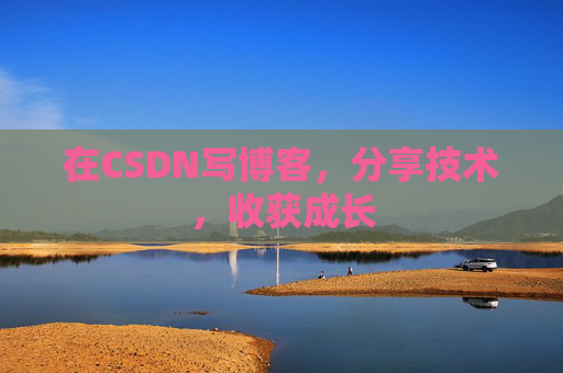 在CSDN写博客，分享技术，收获成长